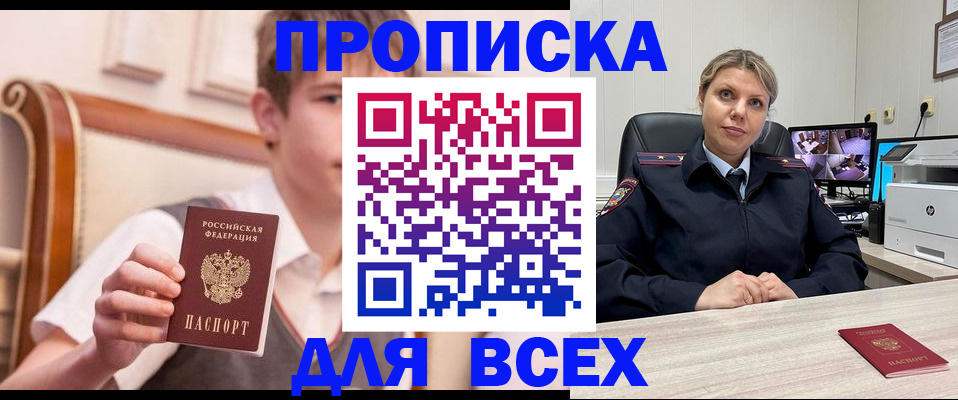 прописка в Аше